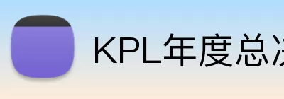 KPL年度总决赛 logo